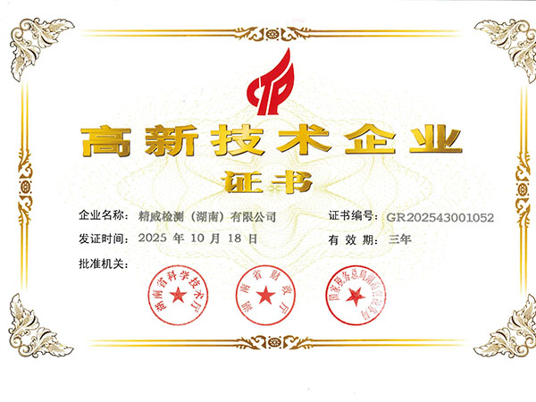 精威檢測(cè)（湖南）有限公司--高新技術(shù)企業(yè)證書(shū) 