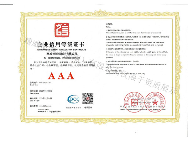 精威檢測(cè)（湖南）有限公司企業(yè)信用AAA等級(jí)證書(shū)