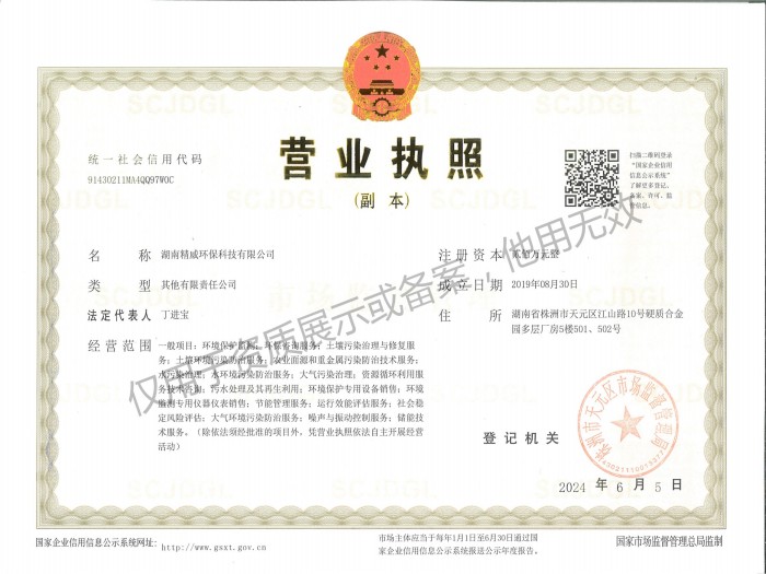湖南精威環(huán)?？萍加邢薰緺I(yíng)業(yè)執(zhí)照