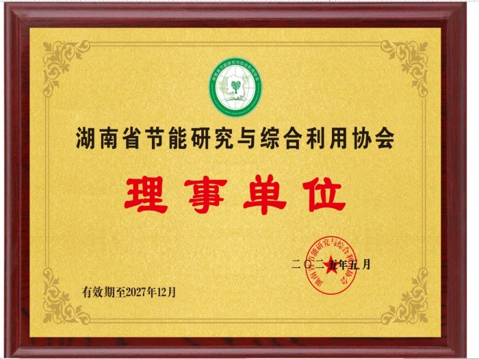 湖南省節(jié)能研究與綜合利用協(xié)會(huì)
