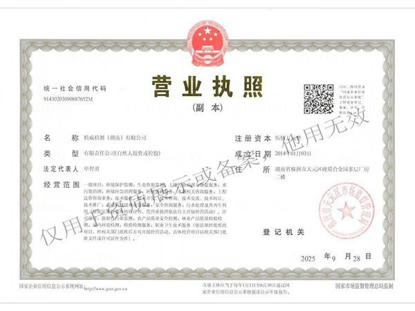 精威檢測(cè)湖南有限公司,湖南檢驗(yàn)檢測(cè)機(jī)構(gòu),環(huán)境檢測(cè)咨詢 精威檢測(cè)湖南有限公司,湖南檢驗(yàn)檢測(cè)機(jī)構(gòu),環(huán)境檢測(cè)咨詢